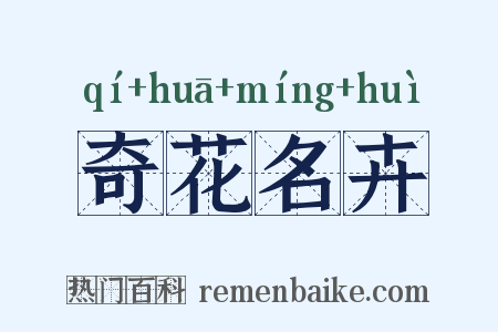 奇花名卉是什么意思的图片